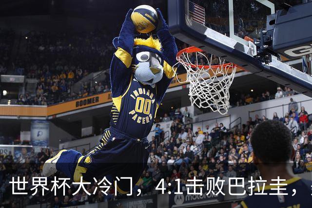 世界杯大冷门，4:1击败巴拉圭，美国男足能够拿到多少赢球奖金？
