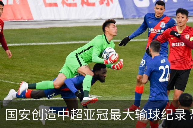 国安创造中超亚冠最大输球纪录 恐连续大比分输球