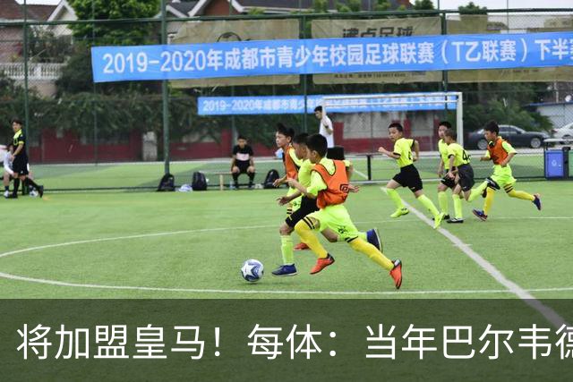 将加盟皇马！每体：当年巴尔韦德更喜欢米兰达，以1000万卖掉库库