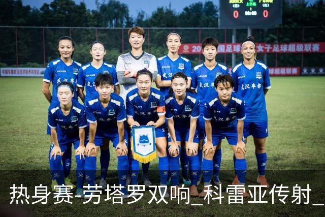 热身赛-劳塔罗双响 科雷亚传射 国际米兰4-1首胜