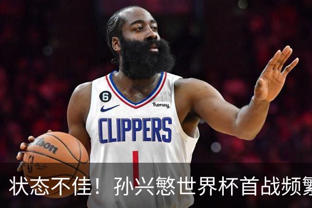 状态不佳！孙兴慜世界杯首战频繁失良机 韩媒：令人失望！